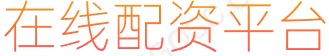 股票配资线上平台_前三配资公司_配资网站排名