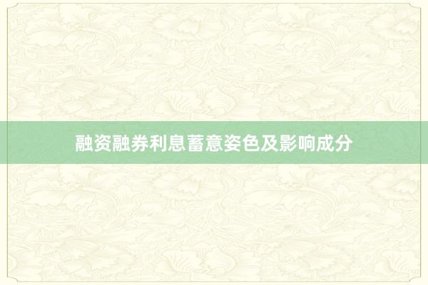 融资融券利息蓄意姿色及影响成分